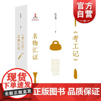 考工记名物汇证 汪少华历史文物考古类丛书 上海教育出版社