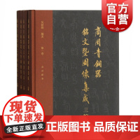 商周青铜器铭文暨图像集成三编 全四册精装吴镇烽著大型金文资料图书收录商周春秋战国铭文青铜器1500件文物鉴定参考阅读上海