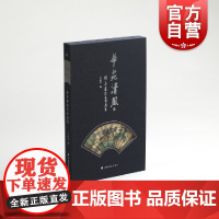 华苑清风—读华楼藏名家扇集 支建华著上海书画出版社藏家整理自己所藏扇面精品的作品集从晚清到当代著名书画家的书画扇面作品