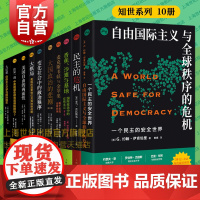 大棋局/大国政治的悲剧/注定一战/大幻想/美国自由的两面性/香蕉沙滩与基地/麦克斯韦妖与金苹果/变化社会中的政治秩序 上