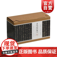 朵云琳琅丛刊巾箱帖馆(上) 上海书画出版社