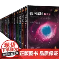 银河帝国全套1-15册 基地七部曲+机器人五部曲+帝国三部曲 阿西莫夫著七年级初一青少年必读课外阅读书目科幻小说书籍正版