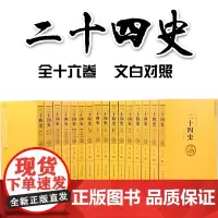 [原著全译]二十四史全套正版16卷24史全本白话文白对照精编版套装史记资治通鉴中华上下五千年中国通史历史书籍书