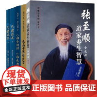 张至顺书籍全套5册 米晶子济世良方+八部金刚功八部长寿功+炁體源流上下册+张至顺道家养生智慧 中医古籍米晶子黄中宫道观