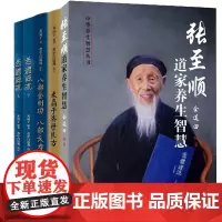 张至顺书籍全套5册 米晶子济世良方+八部金刚功八部长寿功+炁體源流上下册+张至顺道家养生智慧 中医古籍米晶子黄中宫道观