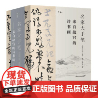 名家大手笔 名家大手笔 全3册 来自故宫的诗书画 裸脊线装带书函 商务印书馆香港编辑出版部 四川美术出版社 后浪出版