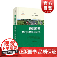 道地药材生产技术规范研究 上海科学技术出版社