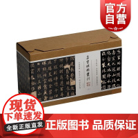 朵云琳琅丛刊巾箱帖馆(下) 上海书画出版社