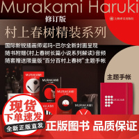 村上春树精装系列修订版 且听风吟/1973年的子弹球/寻羊冒险记/世界尽头与冷酷仙境/挪威的森林/刺杀骑士团长附有声解读