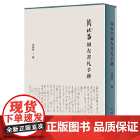 周汝昌师友书札手迹 中华书局