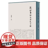 周汝昌师友书札手迹 中华书局