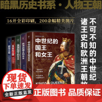 暗黑历史书系·人物王朝(全5册)中世纪诸王史和欧洲王朝故
