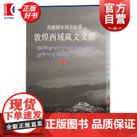 英国国家图书馆藏敦煌西域藏文文献19 西北民族大学上海古籍出版社英国国家图书馆编纂上海古籍出版社