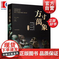 精华版]方寸万象 新见中国古代玺印封泥陶文集粹 刘钊许雄志主编石继承协编上海书画出版社正版图书籍