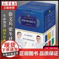黄帝内经徐文兵 黄帝内经说什么系列 珍藏版全套共7册 皇帝内经原版徐文兵 中医养生保健智慧书 徐文兵梁冬对话
