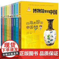 博物馆里的中国(共10册)新版