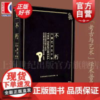 不朽 大漆艺术五千年 良渚博物院良渚研究院编上海书画出版社同名展览图录良渚时期当代漆器作品大漆艺术