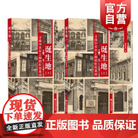 诞生地寻找中共在上海的红色基因 徐觉哉著上海科学技术文献出版社