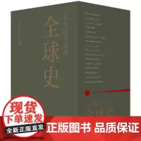 从中国出发的全球史 全三册 葛兆光 主编 中国人用自己眼光撰写的全球史 看理想节目 理想国正版书籍