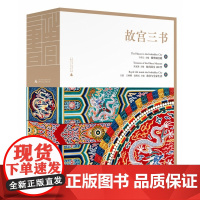 故宫三书(全三册)