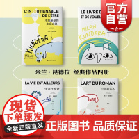 米兰昆德拉经典作品4册 不能承受生命之轻/笑忘录/小说的艺术/生活在别处 外国小说书籍上海译文出版社另著无知玩笑被背叛的