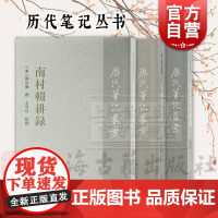 南村辍耕录/至正直记校笺/名义考笺证 历代笔记丛书上海古籍出版社系列另有龟山先生语录
