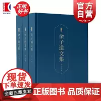 余子道文集(全三册) 上海人民出版社中国近代史余子道先生七十年学术生涯完整写照