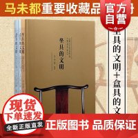 盒具的文明/坐具的文明 马未都著 上海古籍出版社