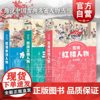 趣说三国人物/趣说红楼人物/趣说水浒人物 趣说中国古典名著人物丛书上海人民出版社