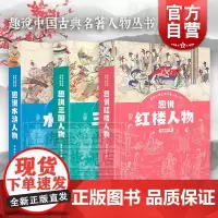 趣说三国人物/趣说红楼人物/趣说水浒人物 趣说中国古典名著人物丛书上海人民出版社