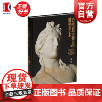 古希腊古罗马雕塑艺术 赵鸥编上海书画出版社西方历史图书