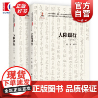 大陆银行(全两册) 上海市档案馆藏近代中国金融变迁档案史料续编机构卷上海市档案馆复旦大学中国金融史研究中心编货币银行学投