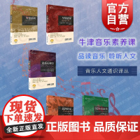 早期音乐/管弦乐团/民间音乐/民族音乐学/音乐心理学/布鲁斯 牛津音乐素养课音乐人文通识译丛上海音乐出版社另有乡村音乐