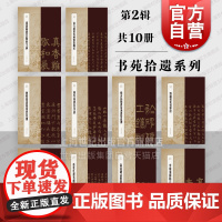 书苑拾遗 董其昌楷书孙克弘高昌砖志墨迹李瑞清临六朝碑曾熙康有为杨沂孙节刘墉钱沣节书答难养生论翁方纲书法碑帖上海辞书出版社