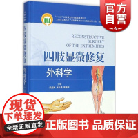 四肢显微修复外科学 柴益民/曾炳芳/张长青编 骨科/显微修复外科医师 医学参考资料 上海科学技术出版社