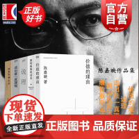 陈嘉映作品集 价值的理由/走出唯一真理观/何为良好生活/维特根斯坦读本 中国哲学伦理学排行书籍 上海文艺出版社另有说理