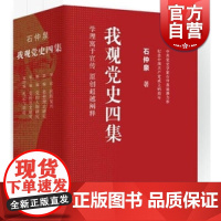我观党史四集(上中下) 石仲泉 正版书籍 上海人民 世纪出版