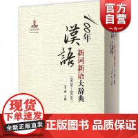 100年汉语新词新语大辞典(1912年—2011年)(全三册)精装 宋子然主编 汉语辞典工具书 正版图书籍 上海辞书出版