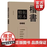 楷书拓本精粹 彩色放大本特辑 孙宝文 书法碑帖 文学艺术 正版图书籍 上海辞书 世纪出版