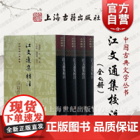 江文通集校注 (南朝梁) [精装]江淹 著 丁福林,杨腾朋 校注 中国古典文学丛书 国学古籍 上海古籍出版社 世纪出版