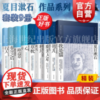 夏目漱石作品 我是猫/哥儿/草枕/路边草/心/虞美人草/行人/春分之后 日本文学外国小说上海译文另著漱石日记/三四郎/门