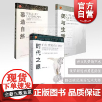 摹造自然 美与生 活 时代之眼 寰宇艺文 西方风景画艺术 俄罗斯巡回展览画派 18-20世纪美国艺术大师 绘画 艺术 上