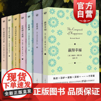 赢得幸福/论婚姻与道德/论自由意志/论精神/论人的奴役与自由/论文化与价值 罗素等西方哲学上海人民出版社外国思想密涅瓦系