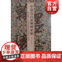 中岳嵩高灵庙碑并额 上海图书馆珍藏本碑帖丛刊上海图书馆编书法碑帖类排行榜正版图书籍 上海古籍出版社 世纪出版