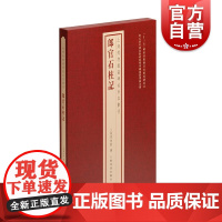 郎官石柱记 上海博物馆藏碑帖珍本丛刊系列 上海书画出版社