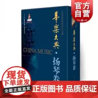 华乐大典·扬琴卷(套装版)