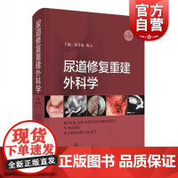 尿道修复重建外科学 泌尿外科学疾病泌尿系统外科手术上海科学技术出版社临床医学