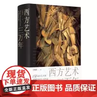 西方艺术三万年