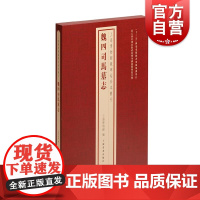 魏四司马墓志 上海博物馆藏碑帖珍本丛刊系列 上海书画出版社