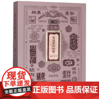 票证里的中国 七十年创业史 李三台编著 票证计划经济粮票布票肉票 感受中国巨变 一本集学术研究与收藏并存的票证实录